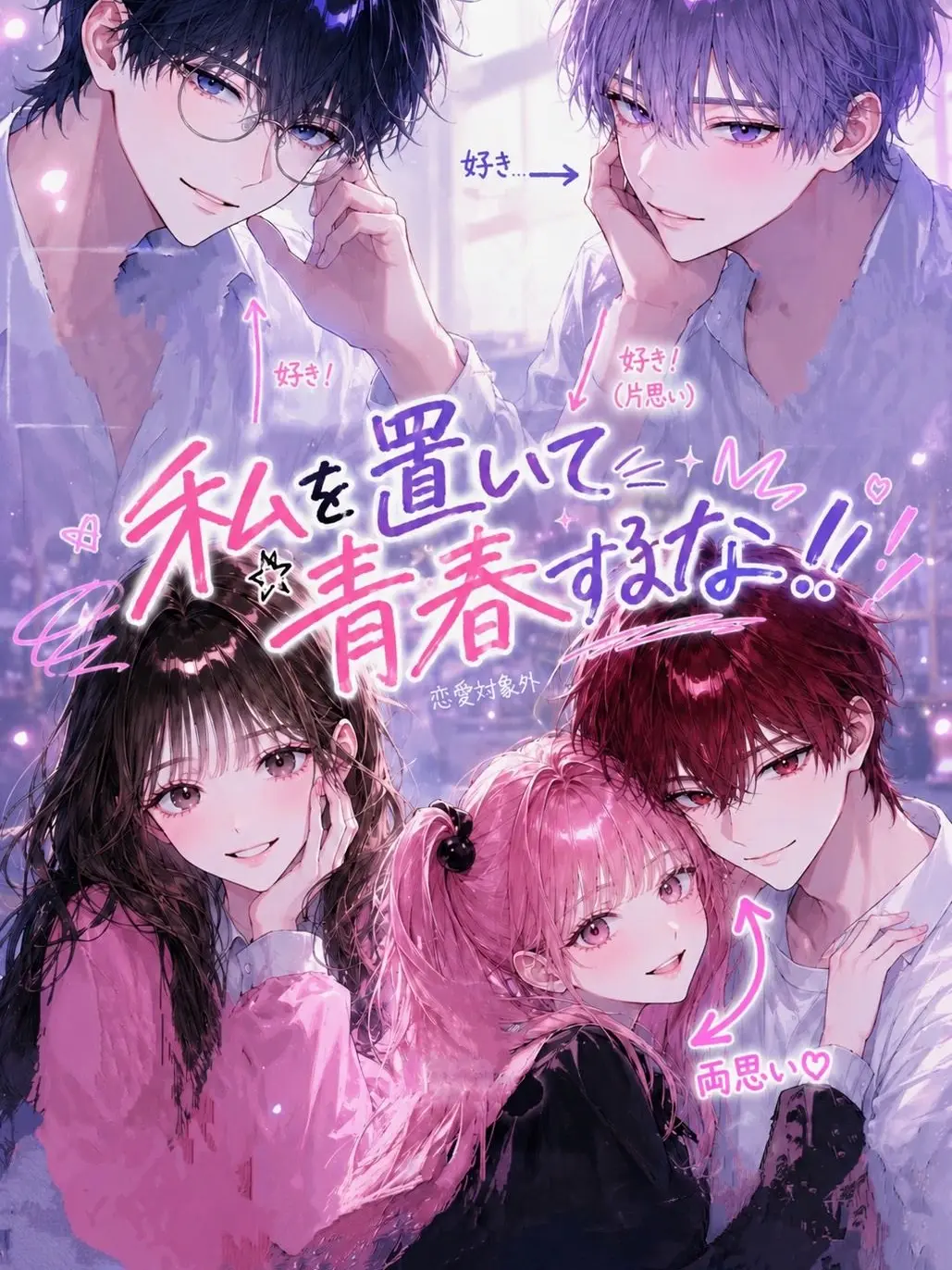 muu_coco의 私を置いて青春するな！！