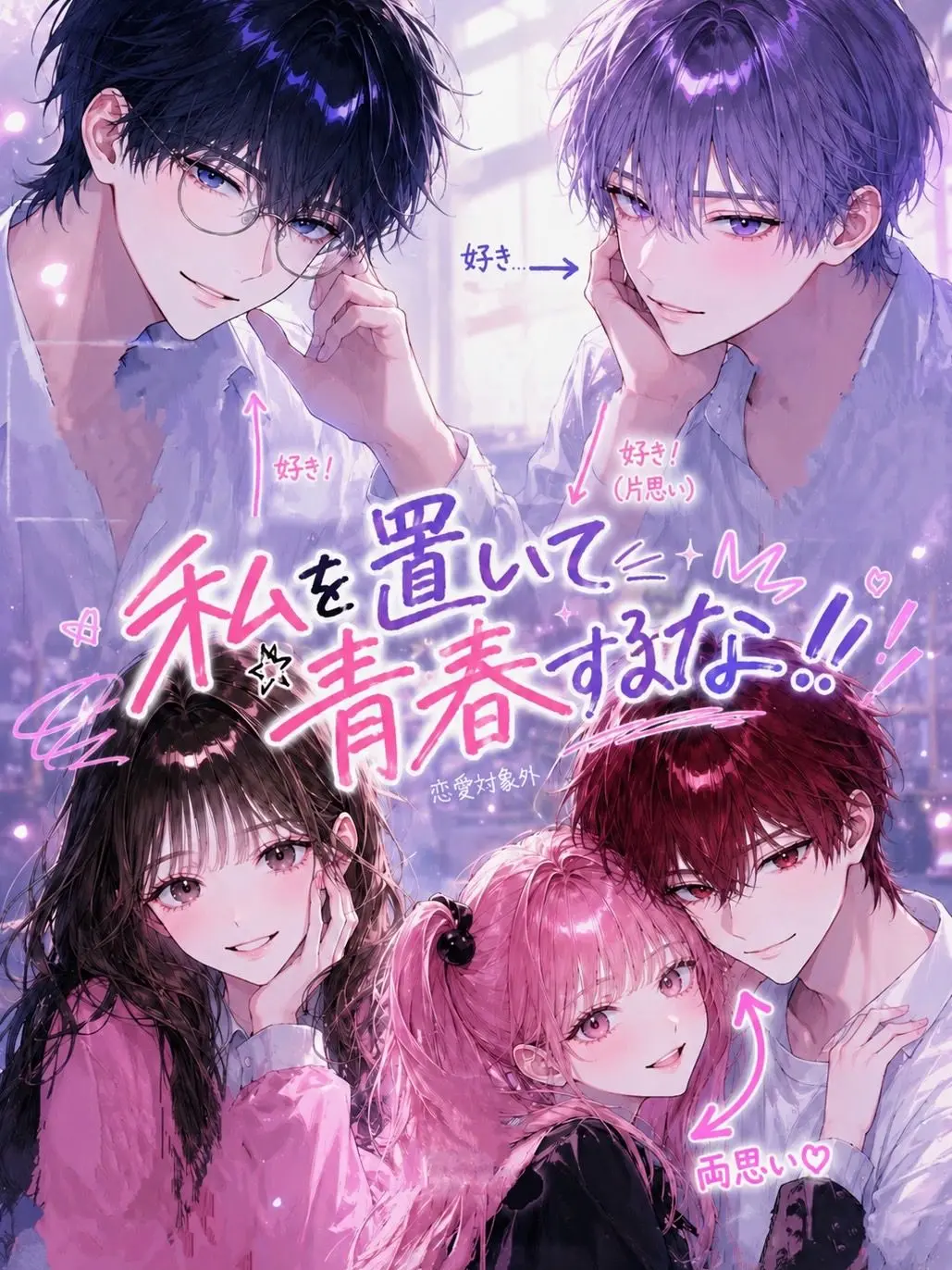 muu_coco의 私を置いて青春するな！！