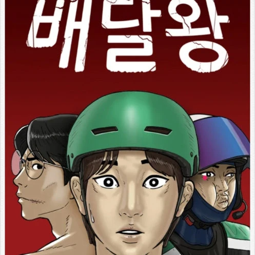 배달왕