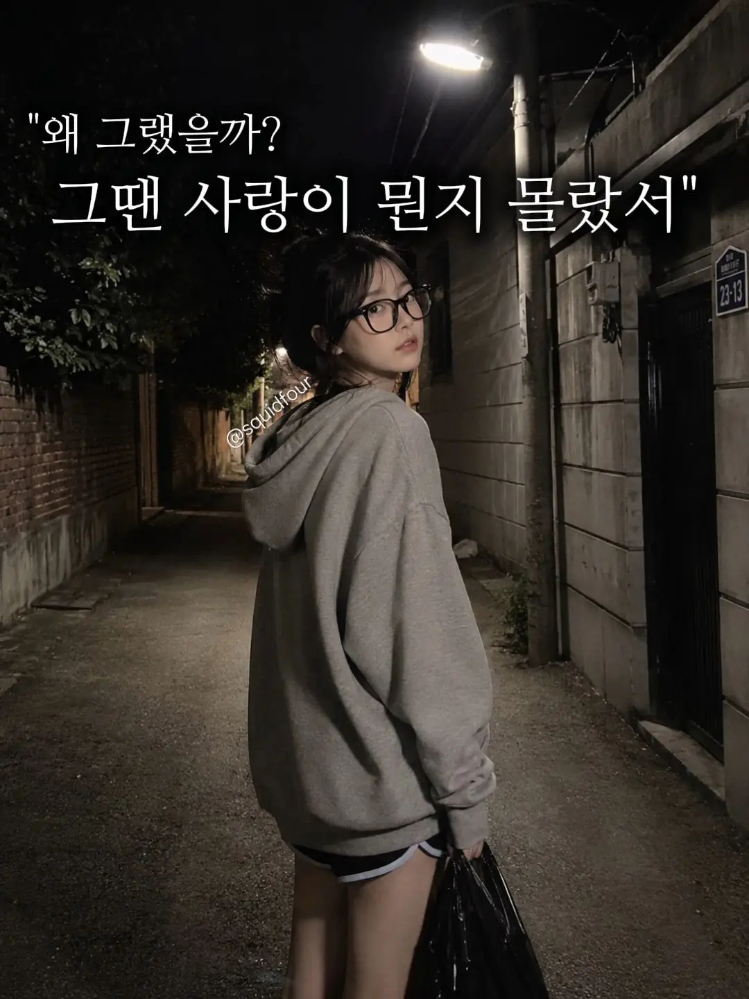 Squidfour의 "사랑이 사랑인줄 몰랐어.."