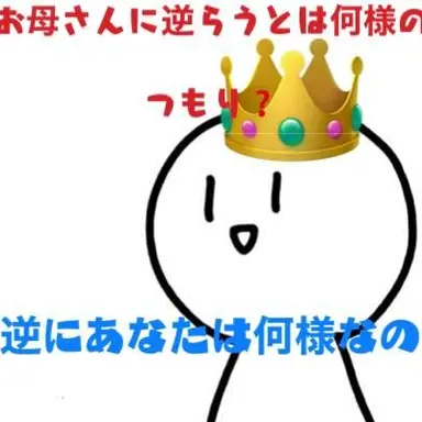 Profile image of 毒親