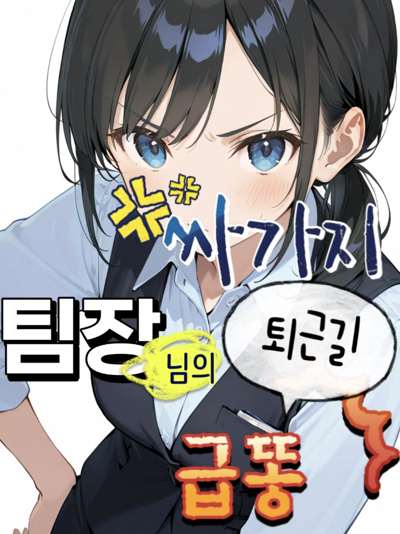 싸가지 팀장님의 퇴근길 급똥 대표 이미지