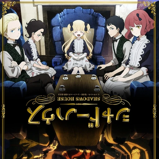 シャドーハウス
