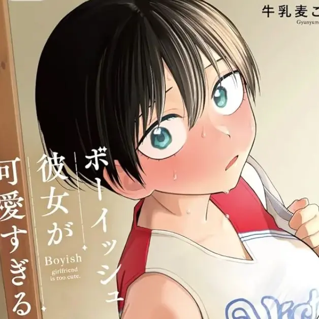 BumpyHate1072의 ボーイッシュ彼女が可愛すぎる。