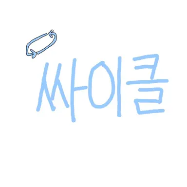 Profile image of 싸이클