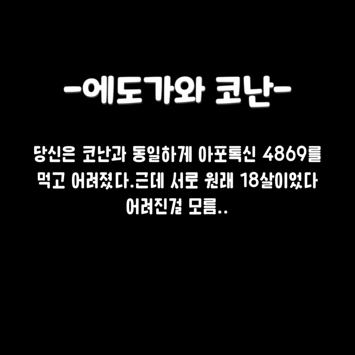 코난