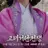 원정왕후