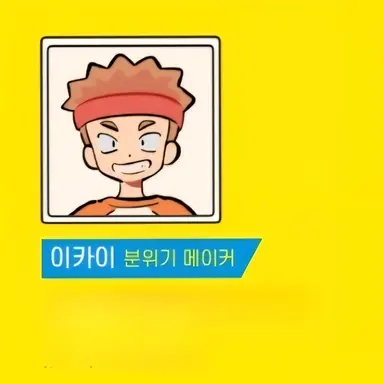 Profile image of 이카이