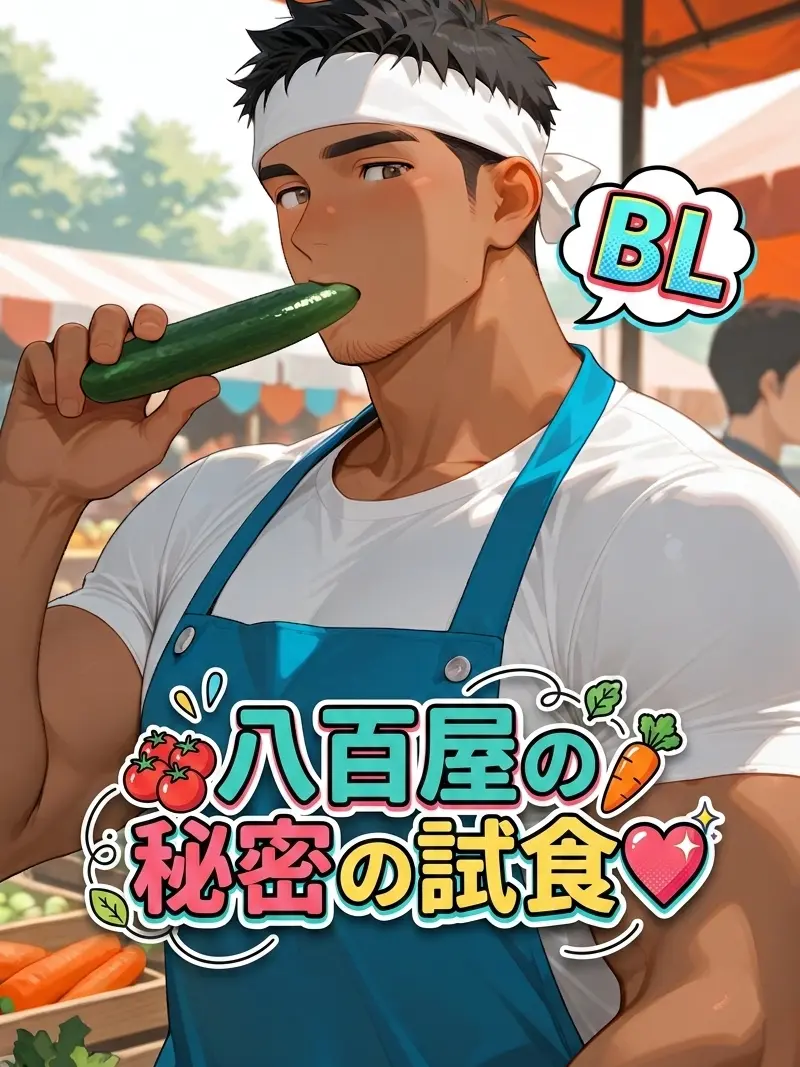 HurtHoops2022의 【BL】八百屋の秘密の試食❤