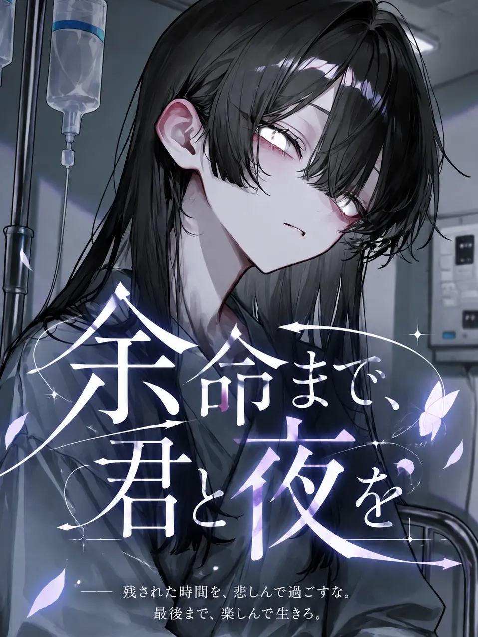 MIUZK120의 余命まで、君と夜を
