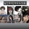 Profile image of 일진무리