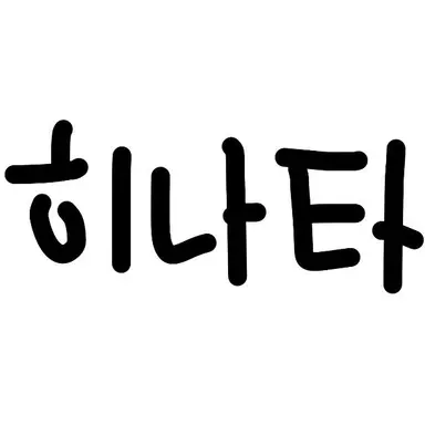 Profile image of 츠치야 히나타