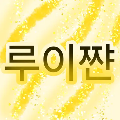 Profile image of 루 이 쨘