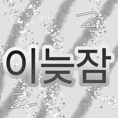 Profile image of 이 늦 잠