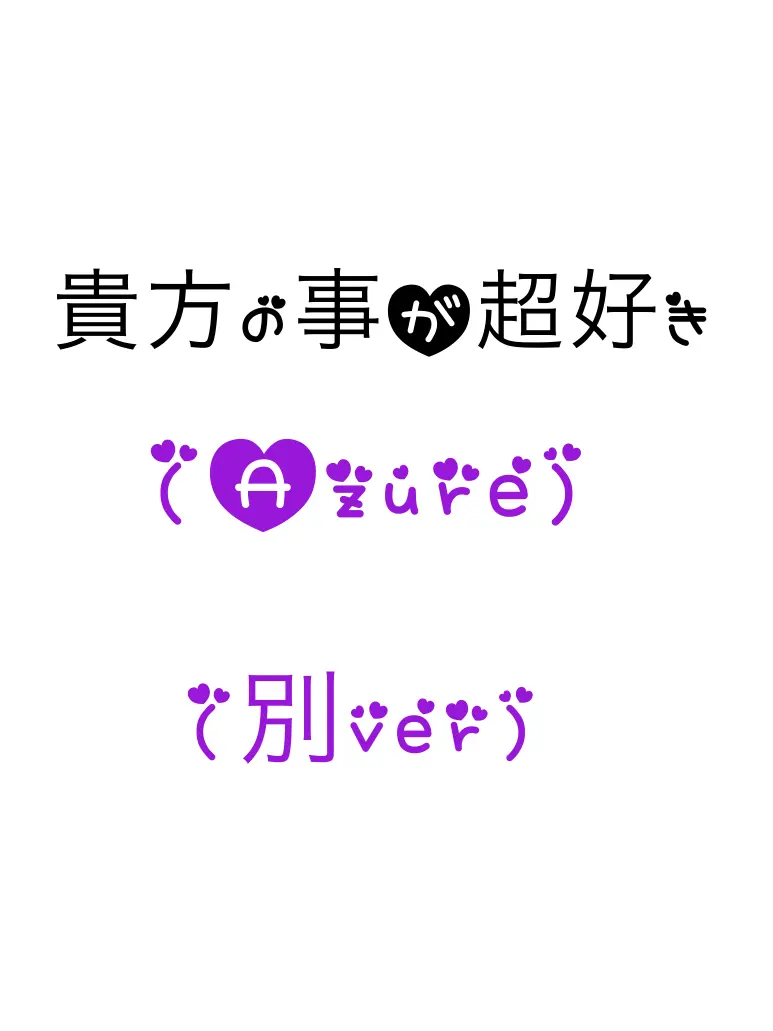 SassyCrow4401의 あなたの事が好き(Azure 別ver)
