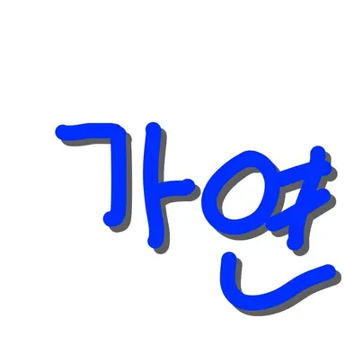Profile image of 가연