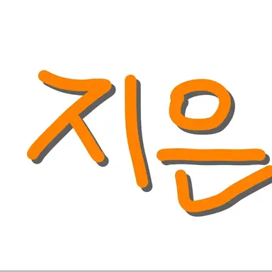 Profile image of 지은