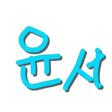 Profile image of 윤서