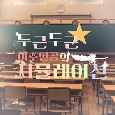 Profile image of 두근두근 여주인공의