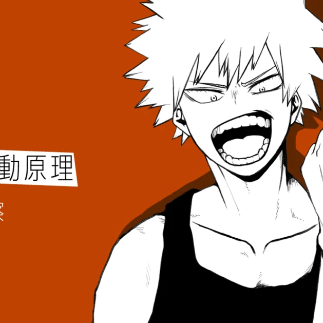 爆豪勝己
