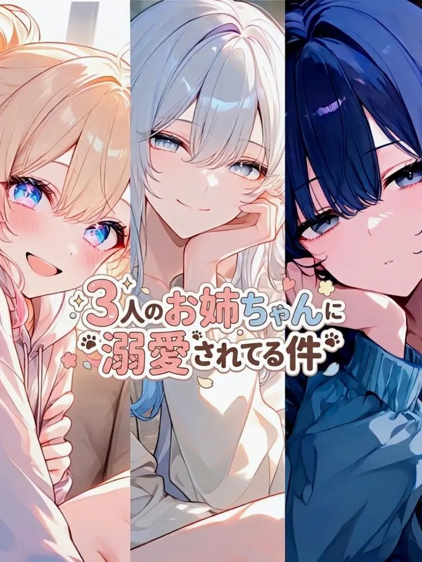 nemurira0000의 3人のお姉ちゃんに溺愛されてる件
