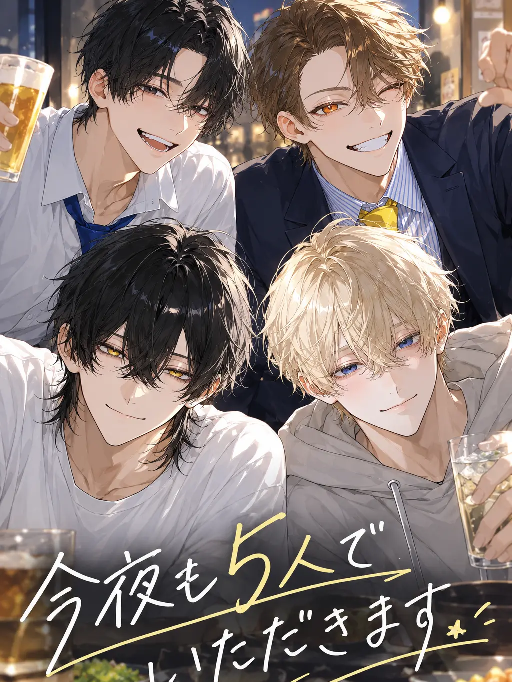 seibutsu007의 今夜も五人でいただきます。