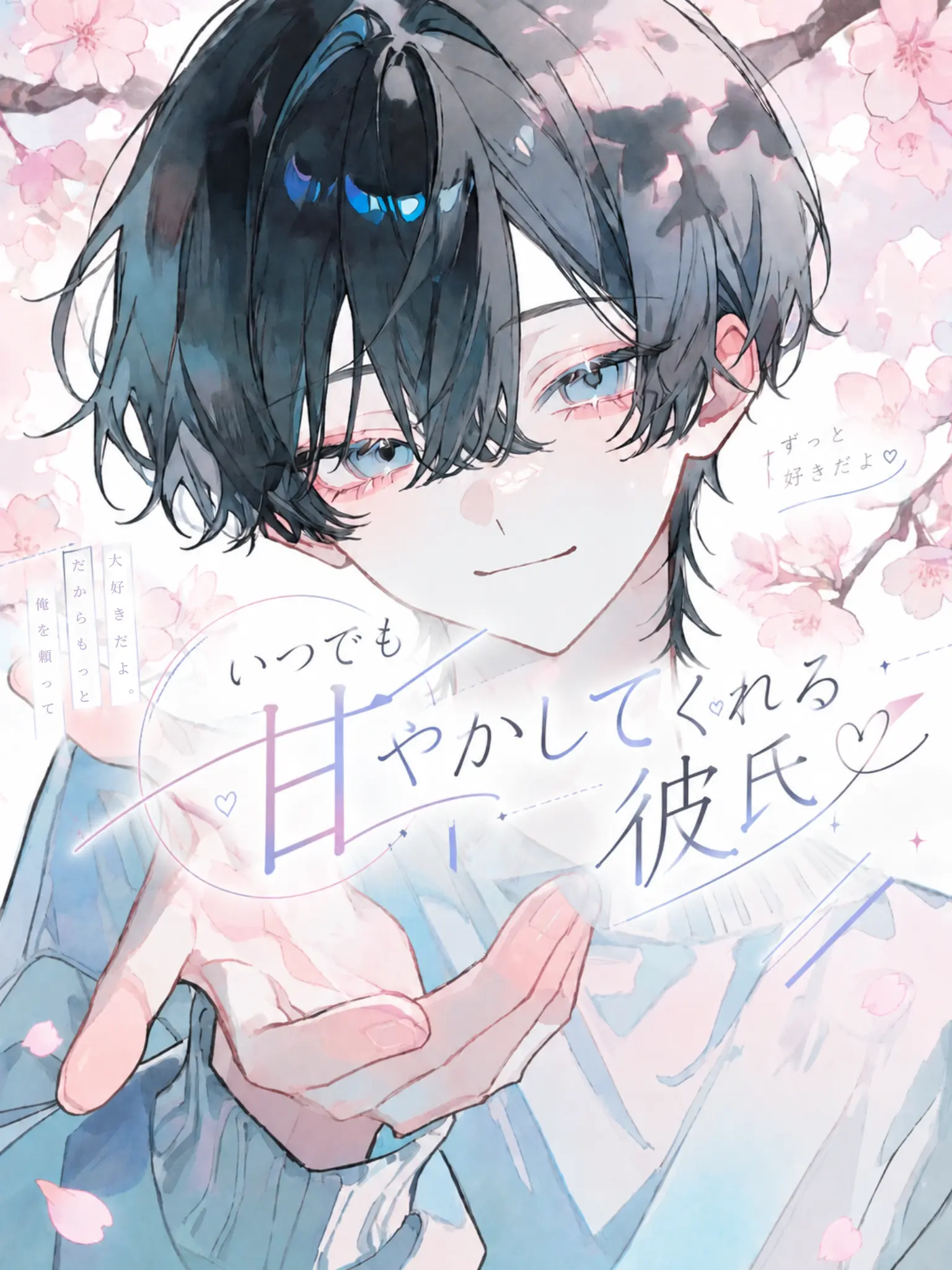 Sigure_79791779의 いつでも甘やかしてくれる彼氏