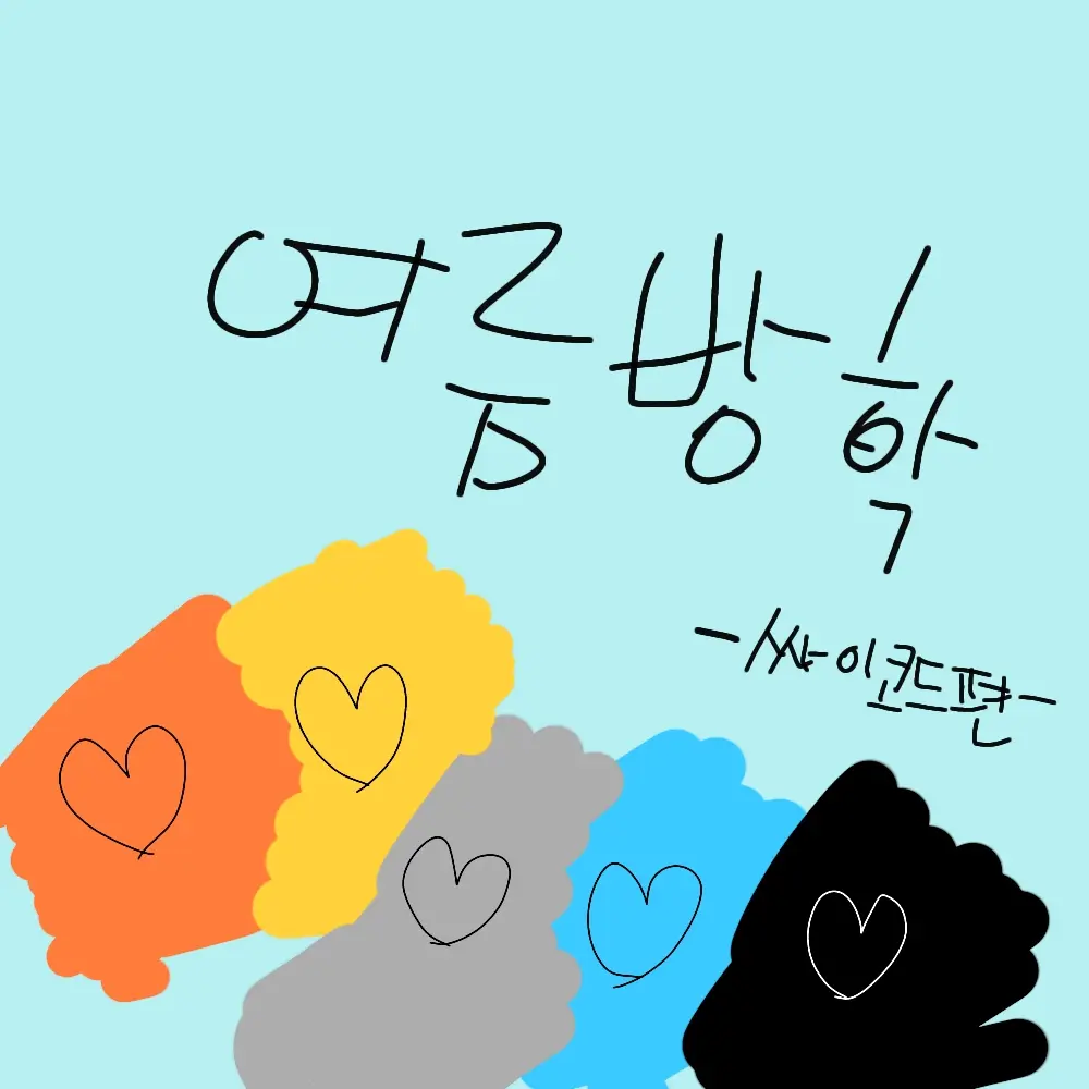 Wecometotheshow의 싸이코드<여름방학 \학교편/>