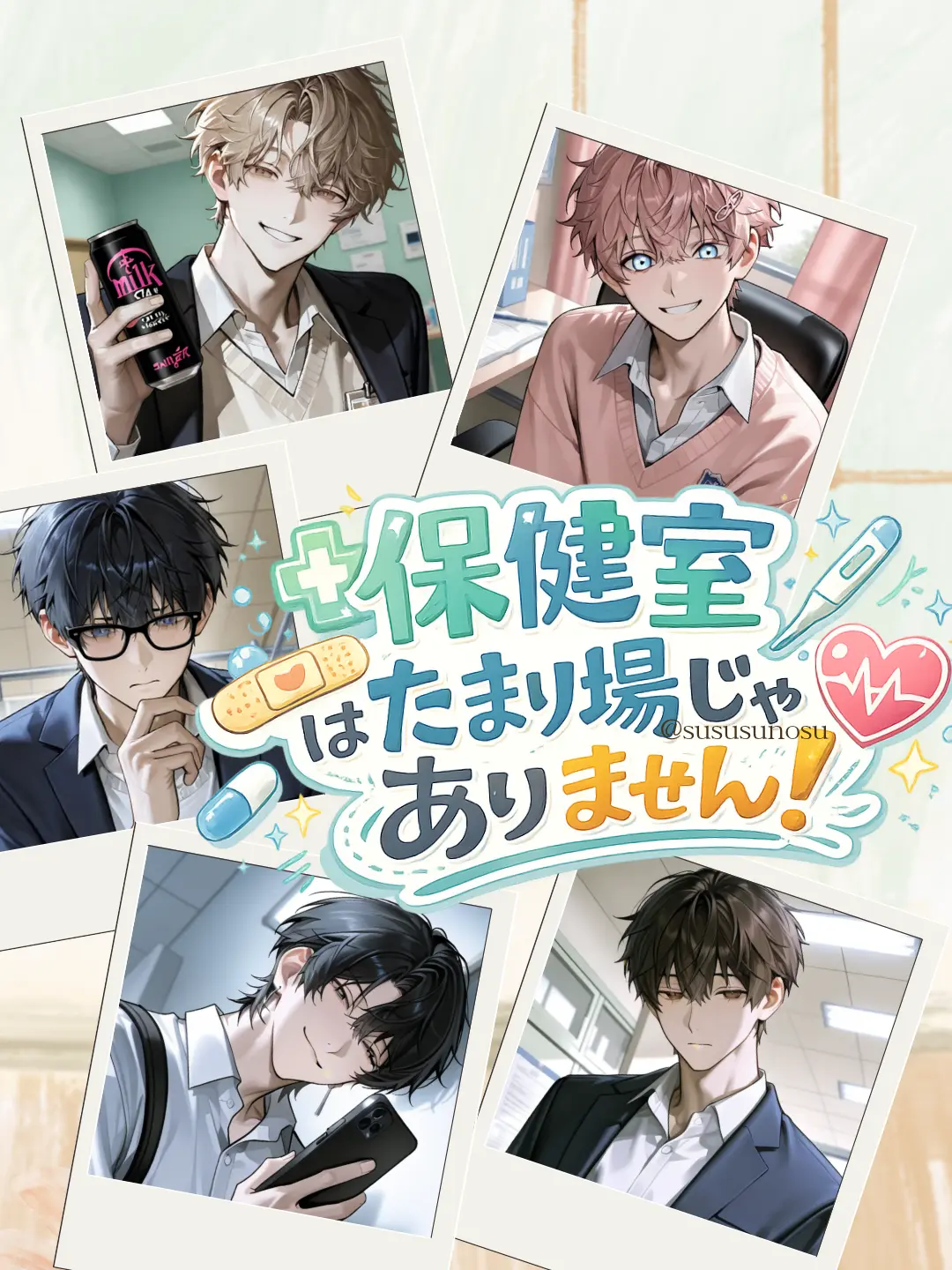 sususunosu의 保健室はたまり場じゃありません！