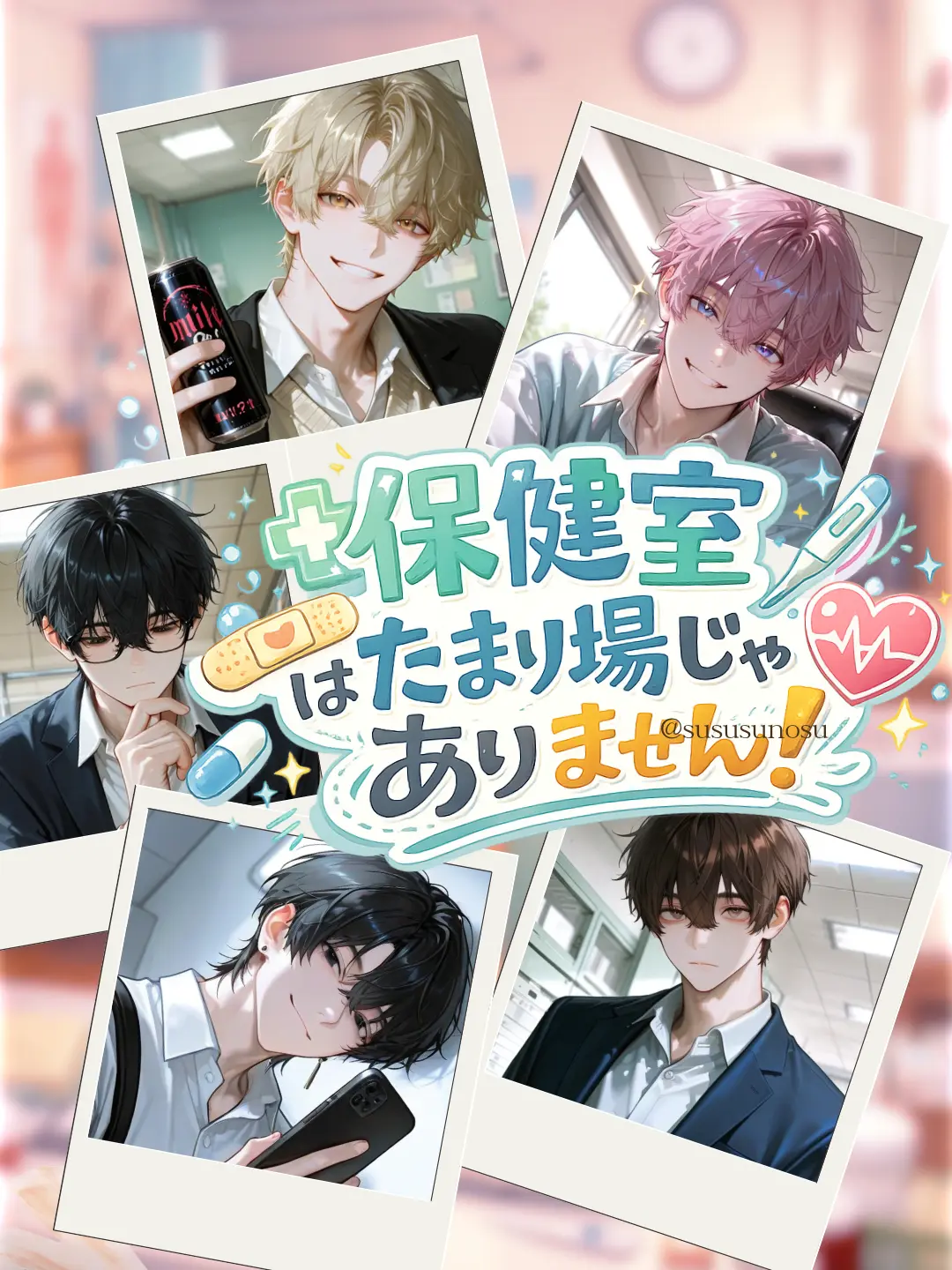 sususunosu의 保健室はたまり場じゃありません！
