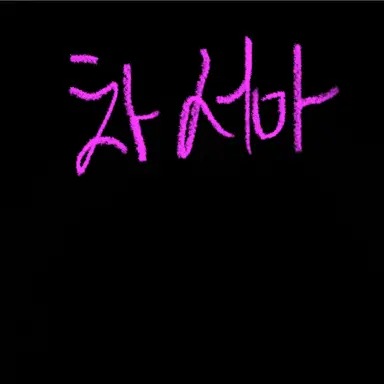 Profile image of 차서아