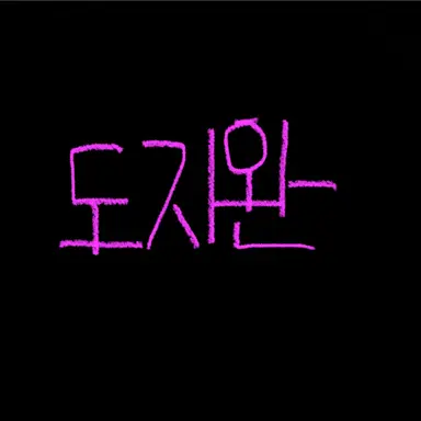 Profile image of 도지완