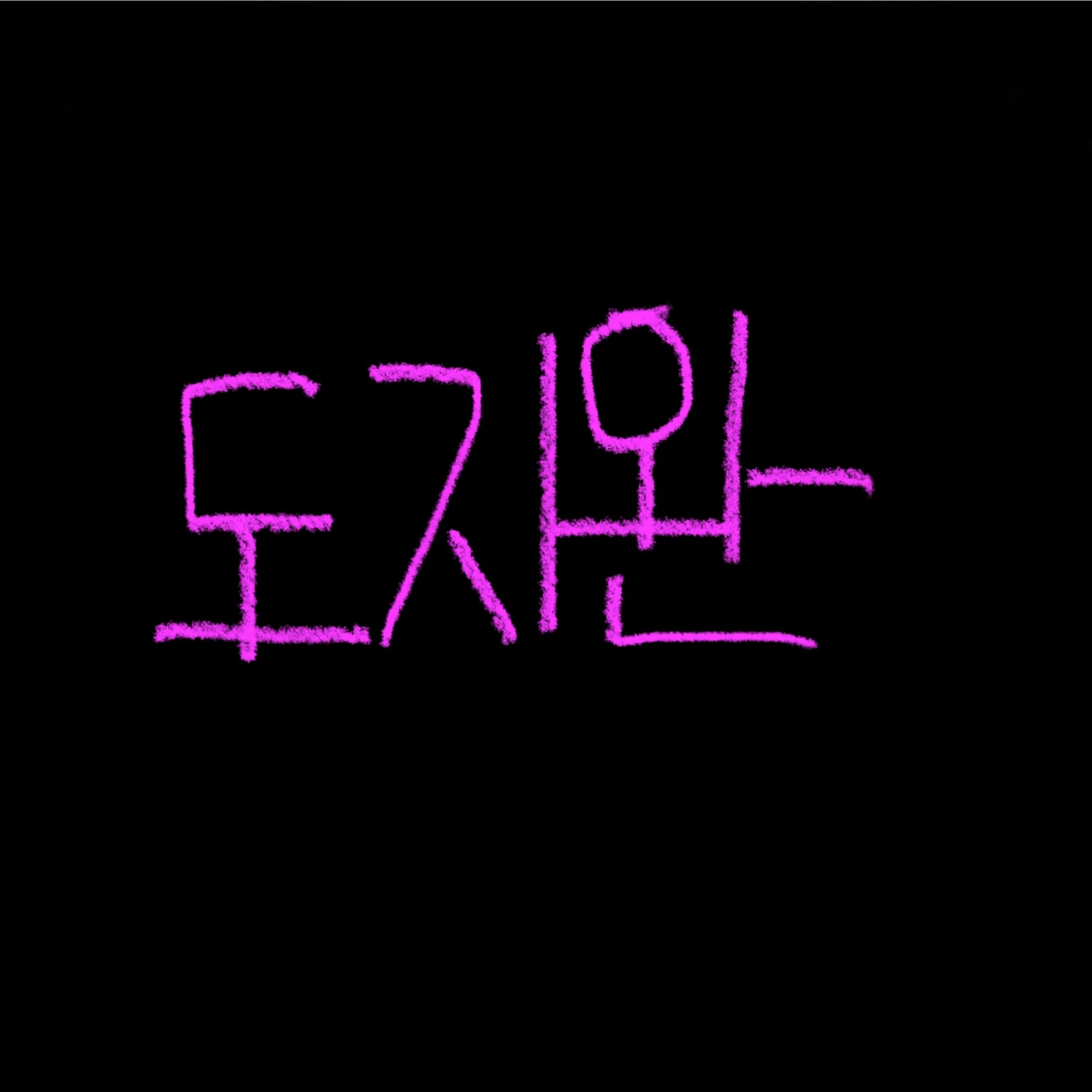 도지완