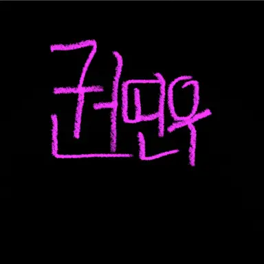 Profile image of 권연우