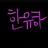 한유하