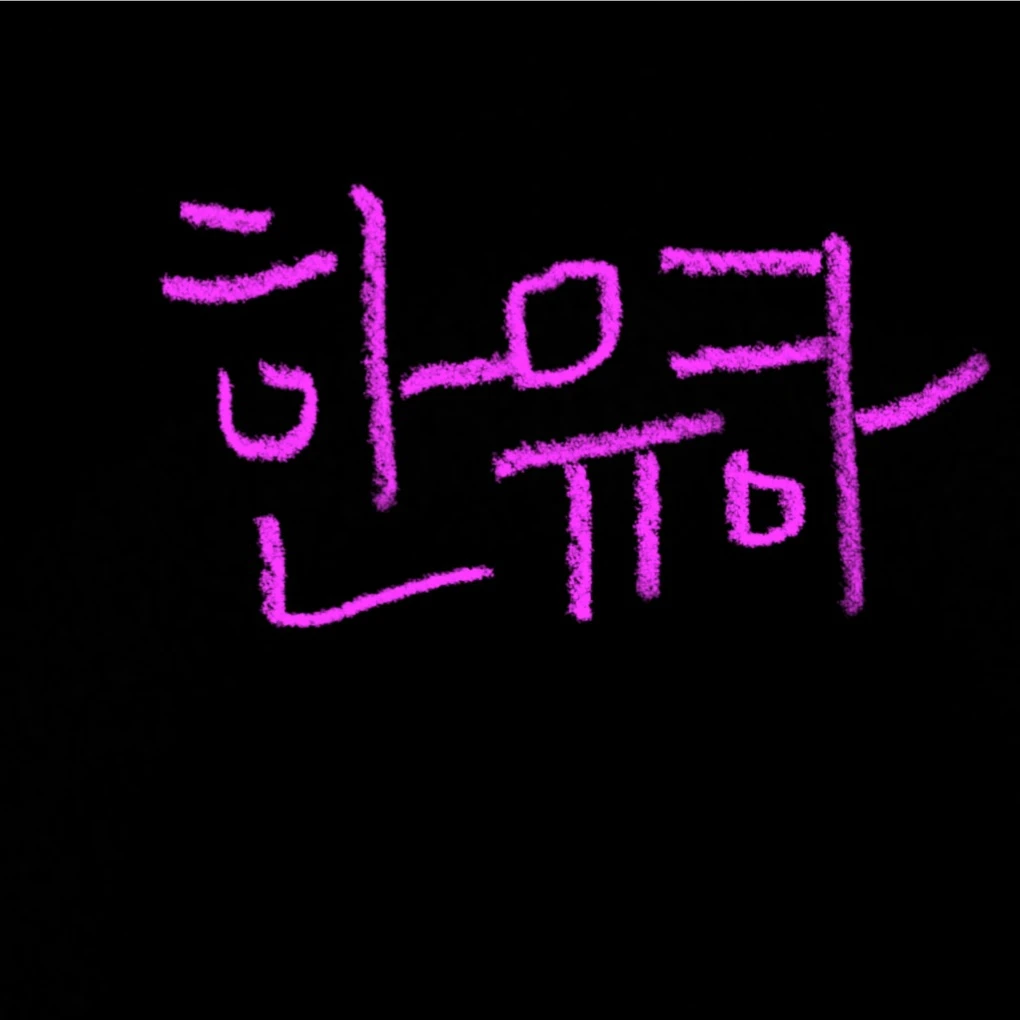 한유하