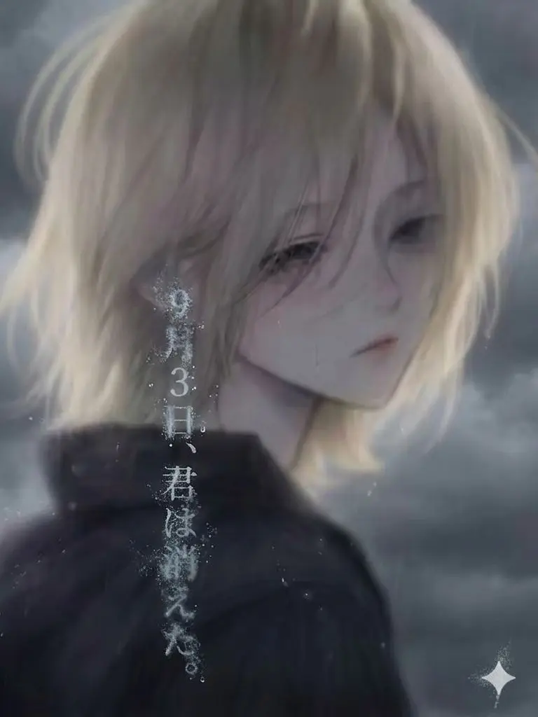 sa_blade0의 「9月3日、君は消えた。」
