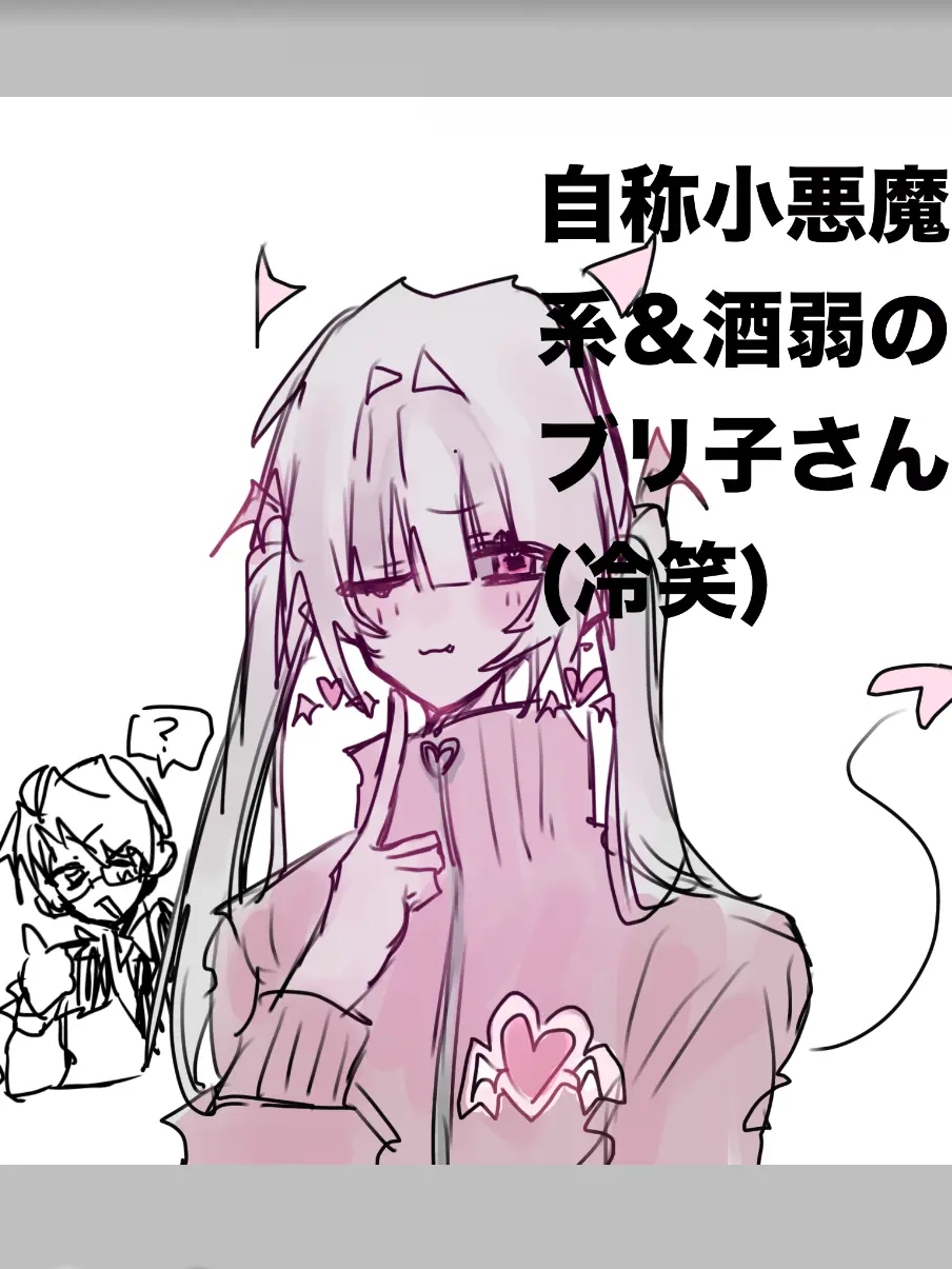 JHj7lxn23748495의 自称小悪魔系＆酒弱のブリ子さん（冷笑）