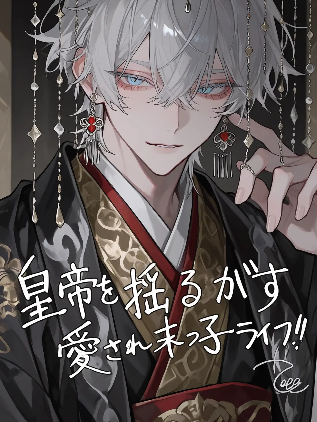 kimchikimuchi의 皇帝を揺るがす愛され末っ子ライフ！！