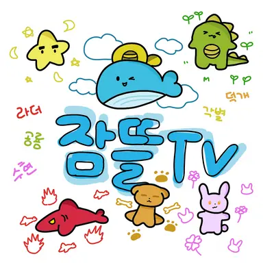 Profile image of 잠뜰 TV