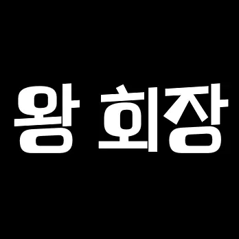 Profile image of 왕회장