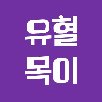 Profile image of 유혈목이