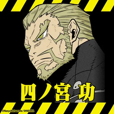 Profile image of 四ノ宮 功