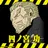 四ノ宮 功