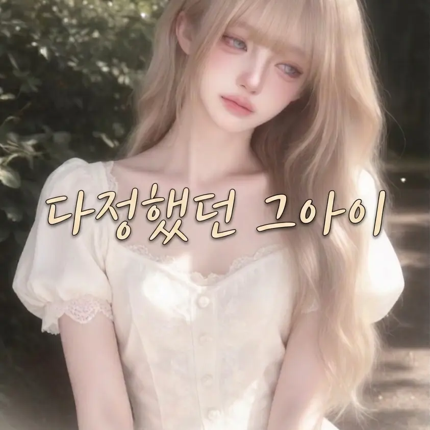 PureCoin6801의 다정했던 그아이