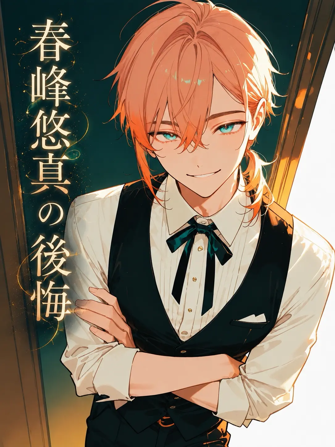 zeta_hsn의 春峰悠真の後悔