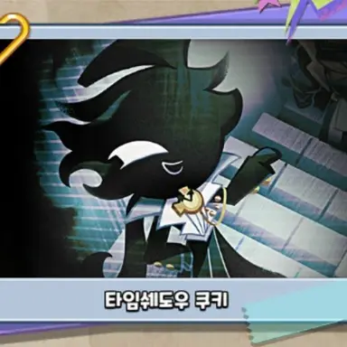 Profile image of 타임쉐도우 쿠키