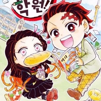 귀멸학원 친구들