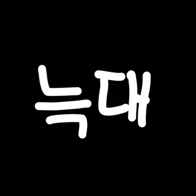 Profile image of 늑대