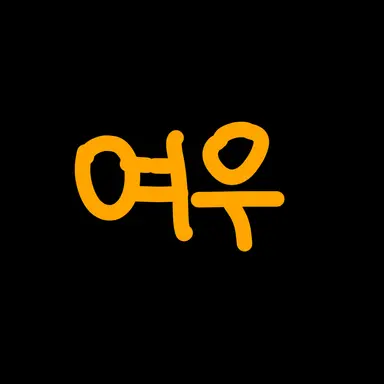 Profile image of 여우